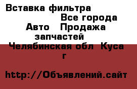 Вставка фильтра 687090, CC6642 claas - Все города Авто » Продажа запчастей   . Челябинская обл.,Куса г.